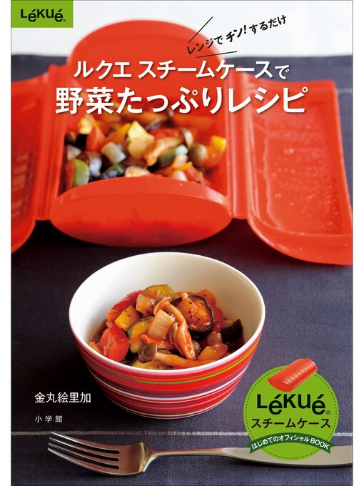 Title details for ルクエ　スチームケースで野菜たっぷりレシピ by 金丸絵里加 - Available